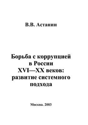 Борьба с коррупцией в России XVI-XX веков: развитие системного подхода