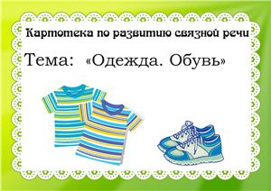 Картотека по развитию связной речи. Одежда. Обувь