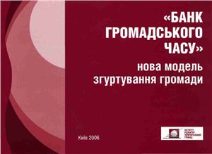Банк громадського часу - нова модель згуртування громади