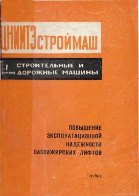 Повышение эксплуатационной надежности пассажирских лифтов
