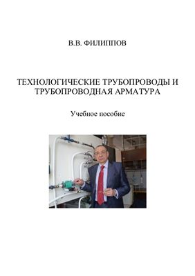 Технологические трубопроводы и трубопроводная арматура
