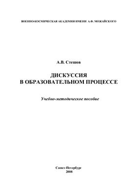 Дискуссия в образовательном процессе