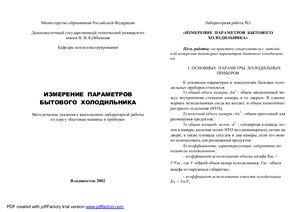 Измерение параметров бытового холодильника