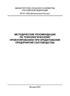 Методические рекомендации по технологическому проектированию при кредитовании предприятий скотоводства