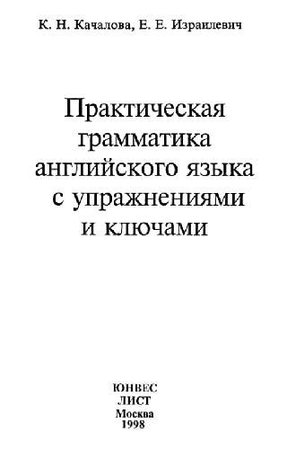 Практическая грамматика английского языка с упражнениями и ключами