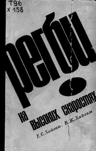 Регби на высоких скоростях