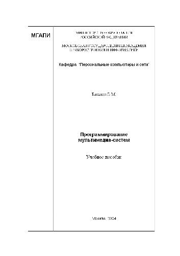 Программирование мультимедиа-систем