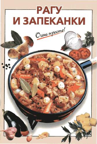 Рагу и запеканки