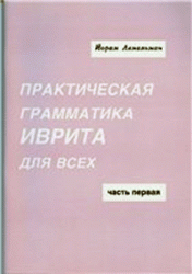 Практическая грамматика иврита для всех. В 2-х томах