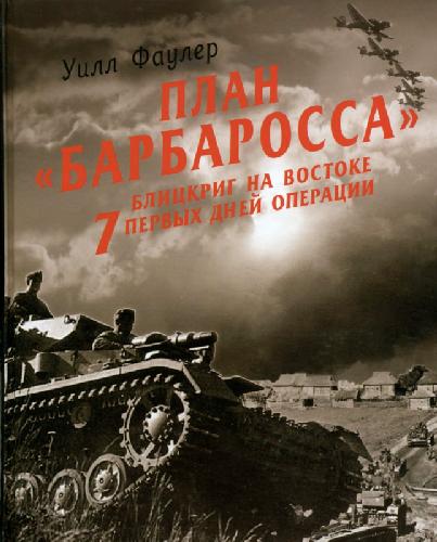 План «Барбаросса»-блицкриг на Востоке. 7 первых дней операции