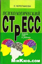 Психологический стресс Помоги себе и ребенку