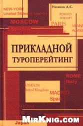 Прикладной туроперейтинг