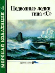 Подводные лодки типа "С"