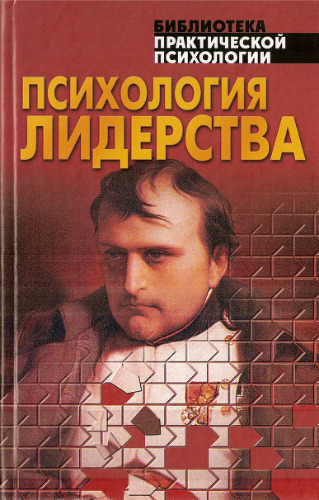 Психология лидерства: Хрестоматия