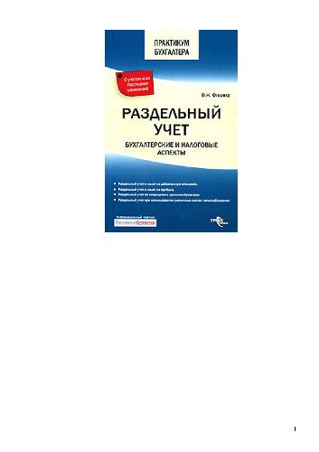 Раздельный учет: бухгалтерские и налоговые аспекты