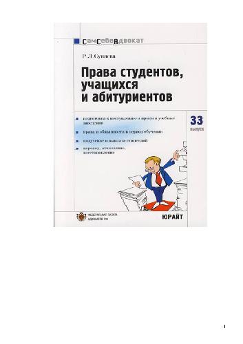 Права студентов, учащихся и абитуриентов: [подгот. к поступлению и прием в учеб. заведения, права и обязанности в период обучения, получение и выплата стипендий, пер., отчисление, восстановление]