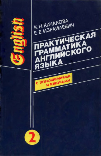 Практическая грамматика английского языка (в 2-х томах)
