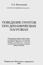 Поведение грунтов при динамических нагрузках