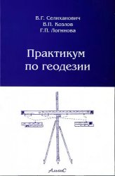 Практикум по геодезии: учеб. пособие