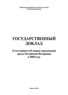 Государственный доклад О состоянии и об охране окружающей среды Российской Федерации в 2008 году