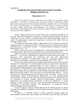 Развитие фразеологии как науки и теория эквивалентности