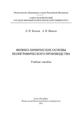Физико-химические основы полиграфического производства