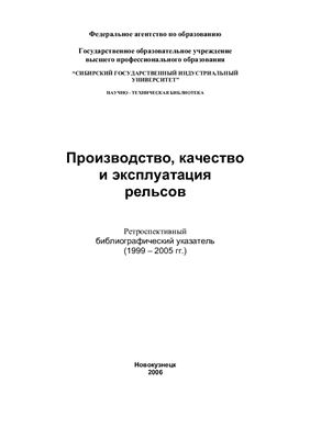 Производство, качество и эксплуатация рельсов: ретроспективный библиографический указатель