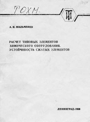 Расчет типовых элементов химического оборудования. Устойчивость сжатых элементов