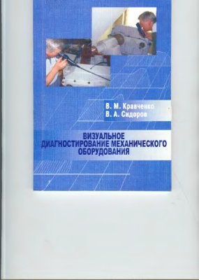 Визуальное диагностирование механического оборудования