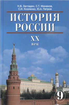 История России. XX век. 9 класс