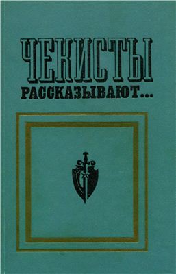Чекисты рассказывают. Книга 2