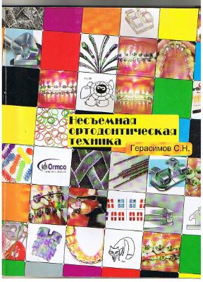 Несъёмная ортодонтическая техника