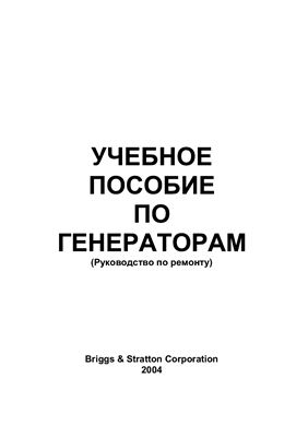 Руководство по ремонту бензогенераторов