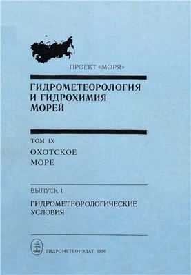 Гидрометеорология и гидрохимия морей. Том 09. Охотское море. Выпуск 1. Гидрометеорологические условия