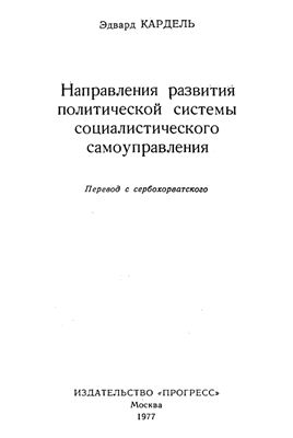 Направления развития политической системы социалистического самоуправления