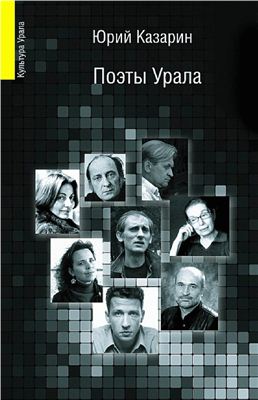 Поэты Урала