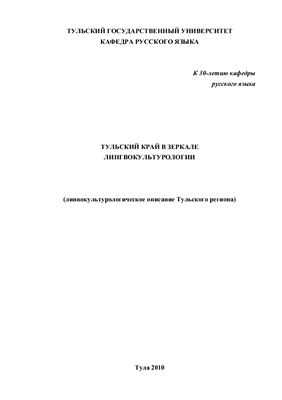 Тульский край в зеркале лингвокультурологии (линвокультурологическое описание Тульского региона)