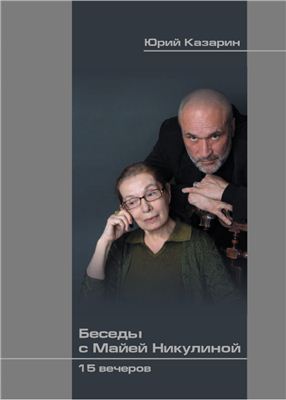 Беседы с Майей Никулиной: 15 вечеров