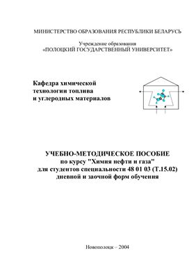 Химия нефти и газа