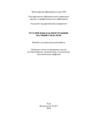 Русский язык как иностранный. Научный стиль речи: Пособие для самостоятельной работы