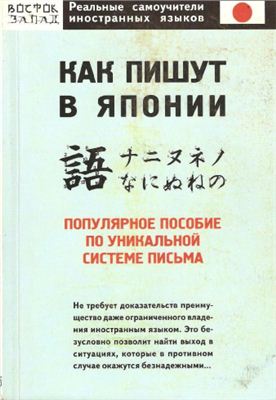 Как пишут в Японии. Популярное пособие по уникальной системе письма