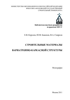 Строительные материалы вариатропно-каркасной структуры