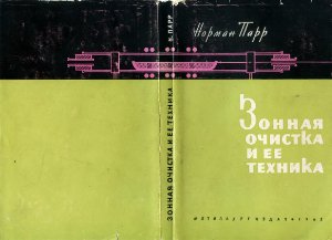 Зонная очистка и ее техника