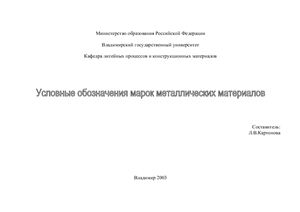 Условные обозначения марок металлических материалов