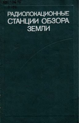 Радиолокационные станции обзора Земли