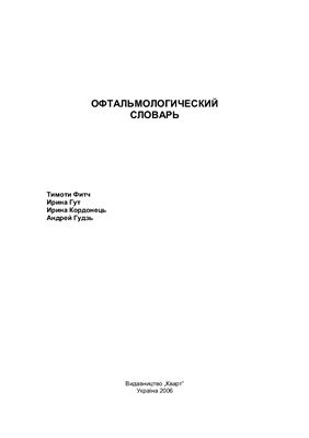 Русско-английский и англо-русский офтальмологический словарь