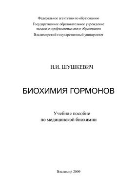 Биохимия гормонов