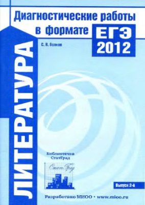Литература. Диагностические работы в формате ЕГЭ 2012