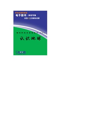 Познание Земли RenShiDiQiu 认识地球