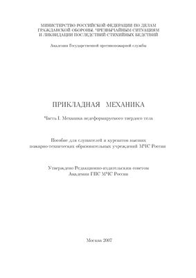 Прикладная механика. Часть I. Механика недеформируемого твердого тела